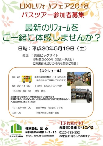 LIXILリフォームフェア2018東京☆バスツアー